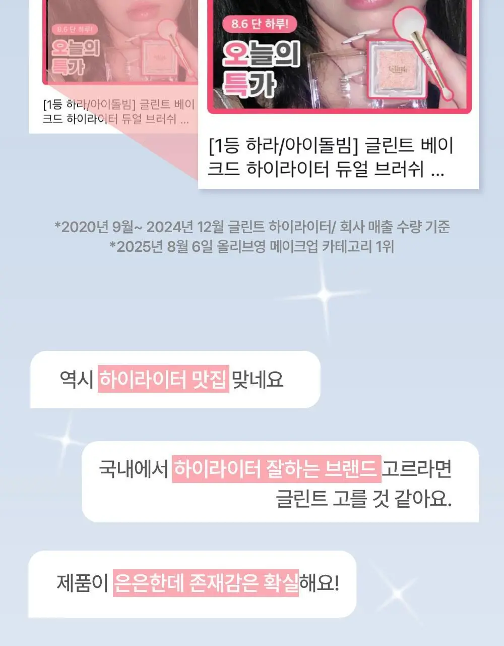[1등 아이돌 하라] 글린트 하이라이터 기획 (+듀얼 브러쉬/블러셔 레이어링) 상세페이지 3